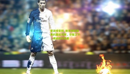 爱游戏官网_体育颁奖盛典的幕后光辉，华服之下，虔诚的记录者