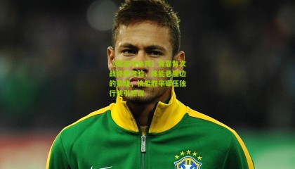 【爱游戏体育】背靠背次战终极考验，体能悬崖边的豪赌，快船胜率碾压独行侠引热议