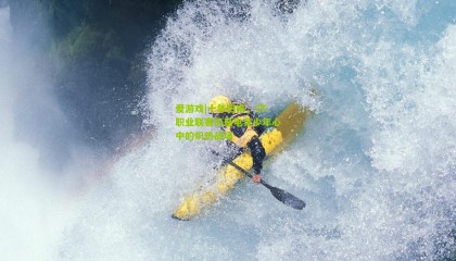 爱游戏|十年归来，CF职业联赛仍是电竞少年心中的炽热战场