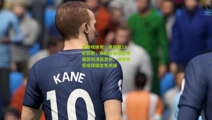 爱游戏体育：英超第13轮前瞻，布伦特福德主场强势对决伯恩利，进攻效率成保级生死关键