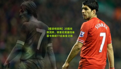 【爱游戏官网】25载光阴流转，穆里尼奥重归本菲卡再续77日未竟之缘