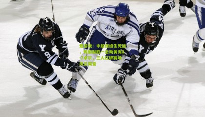 爱游戏：中超保级生死战，鸭梨制胜一击助黄海8-7卓尔，三人红牌赛场风云突变