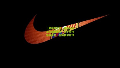 【爱游戏官网】横滨水手主帅激情宣言，迫不及待迎战申花，誓展精彩足球