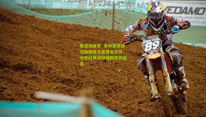 爱游戏体育_多特蒙德官方回顾登贝莱黄金岁月，分享经典进球视频祝贺旧将