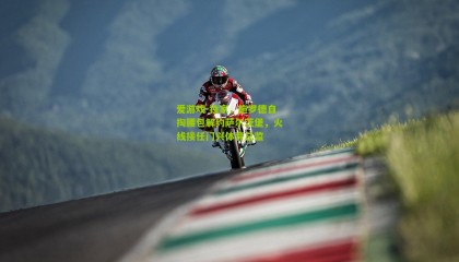 爱游戏-独家，施罗德自掏腰包解约萨尔茨堡，火线接任门兴体育总监