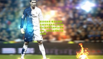 爱游戏体育-弗洛伦蒂诺在皇马年度大会上激烈指责巴塞罗那与西甲主席特巴斯，裁判公正性陷入舆论风暴