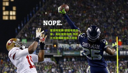 爱游戏官网-欧冠半程战报，英超强势领跑 传统三大联赛集体陷入低迷