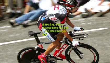 爱游戏官网_申花U21青年队联赛憾负大连英博，28日迎战河南队力争反弹