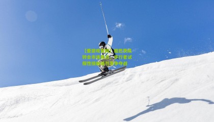 【爱游戏官网】祖巴茨成转会市场焦点，步行者试探性接触或引发争夺战