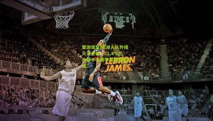 爱游戏官网|湖人队外线火力全开，51.4%三分命中率赛季首度突破五成