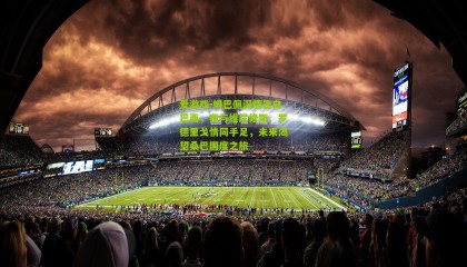 爱游戏-姆巴佩深情告白巴西，我与维尼修斯、罗德里戈情同手足，未来渴望桑巴国度之旅