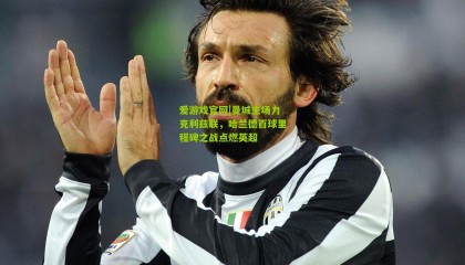 爱游戏官网|曼城主场力克利兹联，哈兰德百球里程碑之战点燃英超