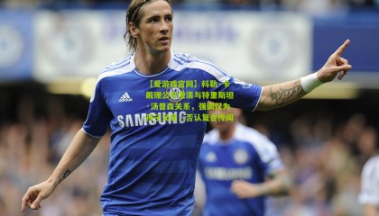 【爱游戏官网】科勒·卡戴珊公开澄清与特里斯坦·汤普森关系，强调仅为孩子父亲，否认复合传闻