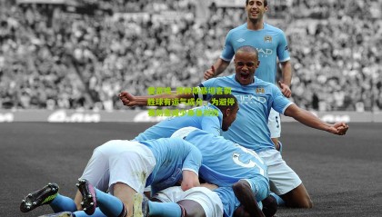 爱游戏_泽林斯基坦言制胜球有运气成分，为避停赛刻意减少身体对抗