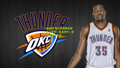 爱游戏-巴尔韦德畅谈右后卫角色，乐在其中，批评乃足球常态