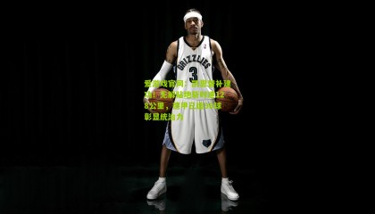 爱游戏官网：凯恩替补建功！无解贴地斩时速128公里，德甲已造98球彰显统治力