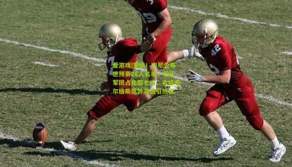 爱游戏|重磅！印尼公布世预赛28人名单，归化军团占比超七成，名将希尔格斯意外落选引热议