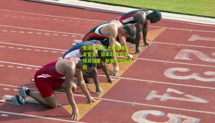 爱游戏官网|上海盛丽女足官宣，日本22岁冠军球员加盟，新赛季剑指桂冠