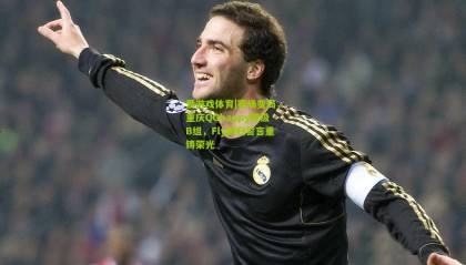 爱游戏体育|赛场变局，重庆QGhappy降级B组，Fly回归誓言重铸荣光