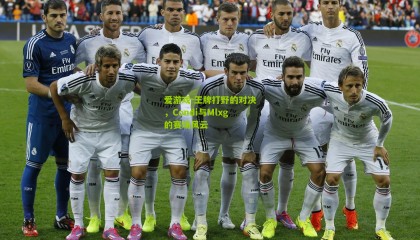 爱游戏-王牌打野的对决，Condi与Mlxg的赛场风云