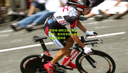 爱游戏-连败之痛，球迷之声，伯尔尼年轻人球员场边直面训话