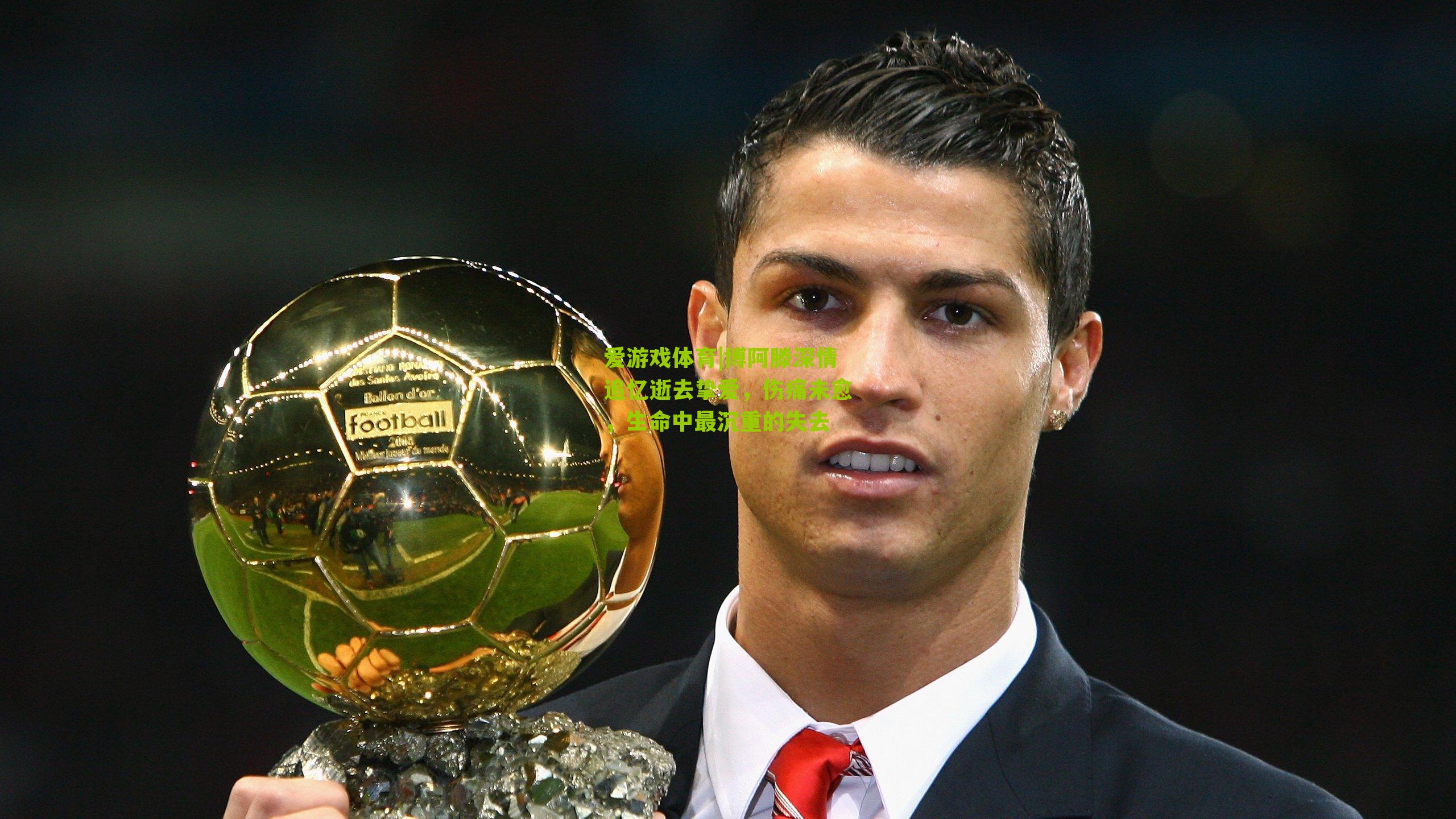 博阿滕深情追忆逝去挚爱，伤痛未愈，生命中最沉重的失去