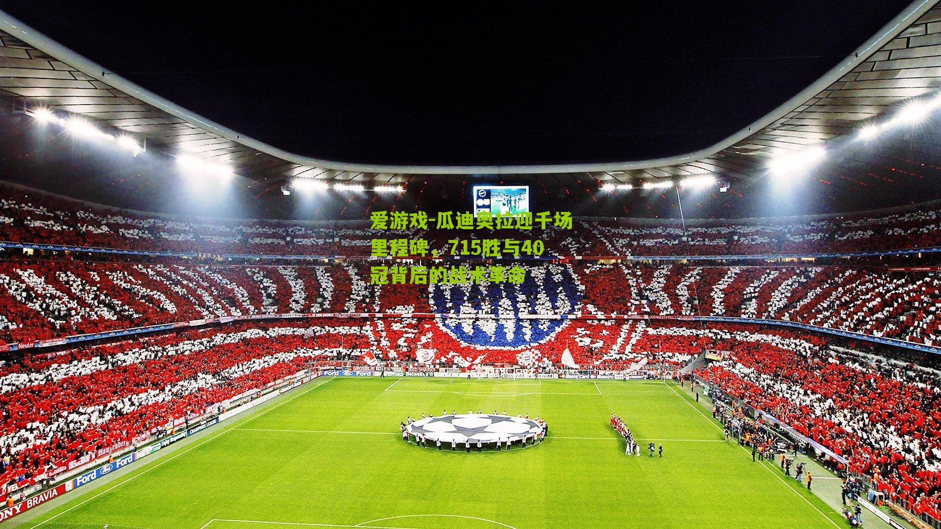 瓜迪奥拉迎千场里程碑，715胜与40冠背后的战术革命