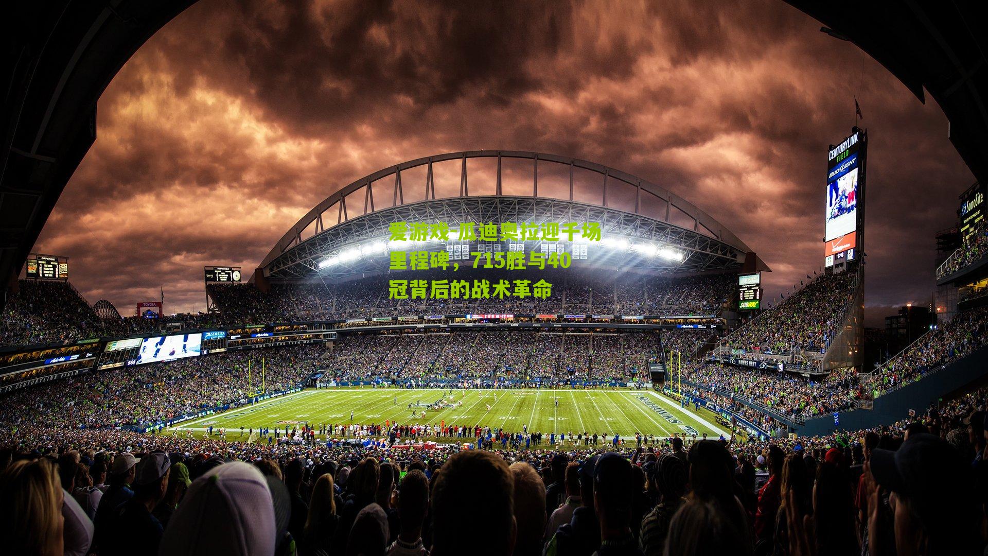 瓜迪奥拉迎千场里程碑，715胜与40冠背后的战术革命