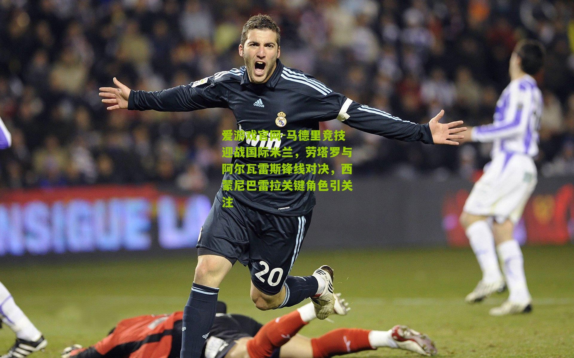 马德里竞技迎战国际米兰，劳塔罗与阿尔瓦雷斯锋线对决，西蒙尼巴雷拉关键角色引关注
