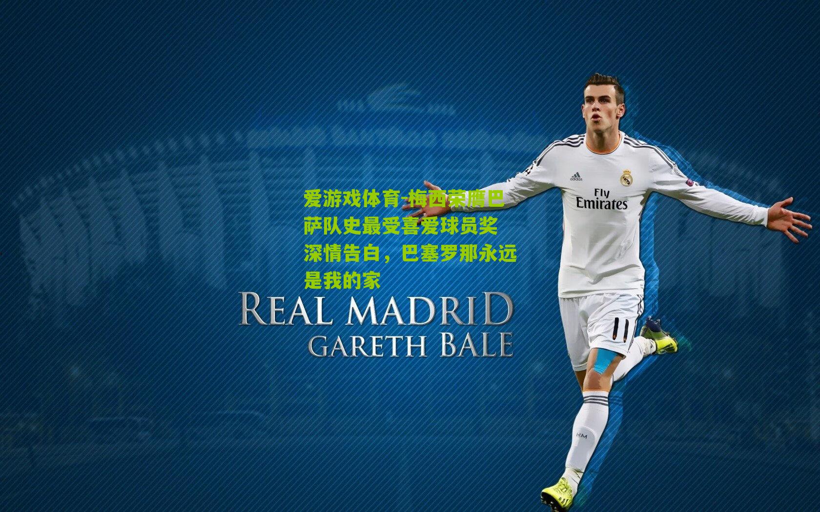 梅西荣膺巴萨队史最受喜爱球员奖 深情告白，巴塞罗那永远是我的家