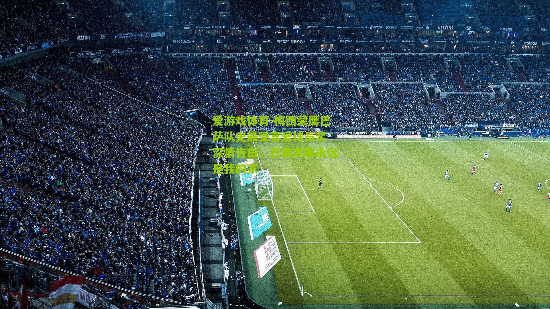 梅西荣膺巴萨队史最受喜爱球员奖 深情告白，巴塞罗那永远是我的家