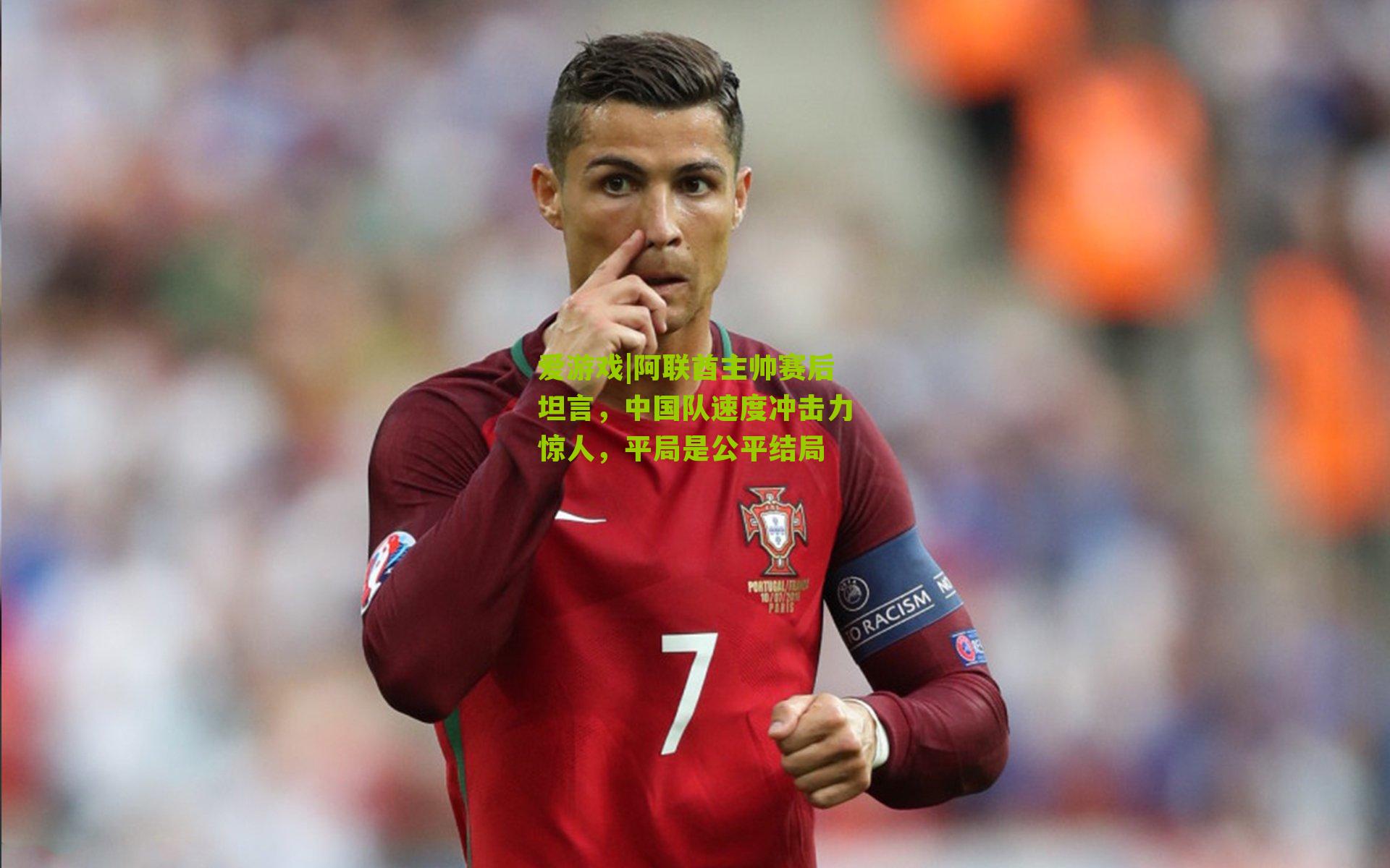 阿联酋主帅赛后坦言，中国队速度冲击力惊人，平局是公平结局