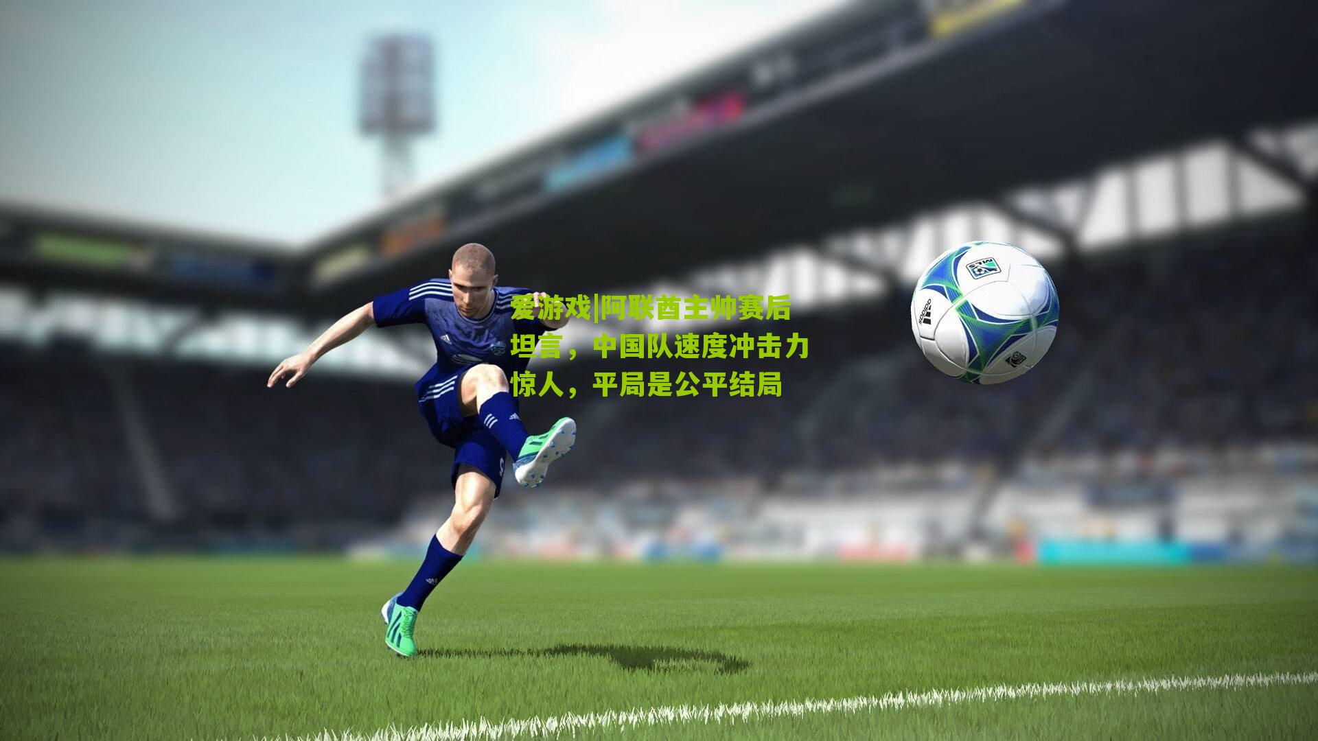 阿联酋主帅赛后坦言，中国队速度冲击力惊人，平局是公平结局