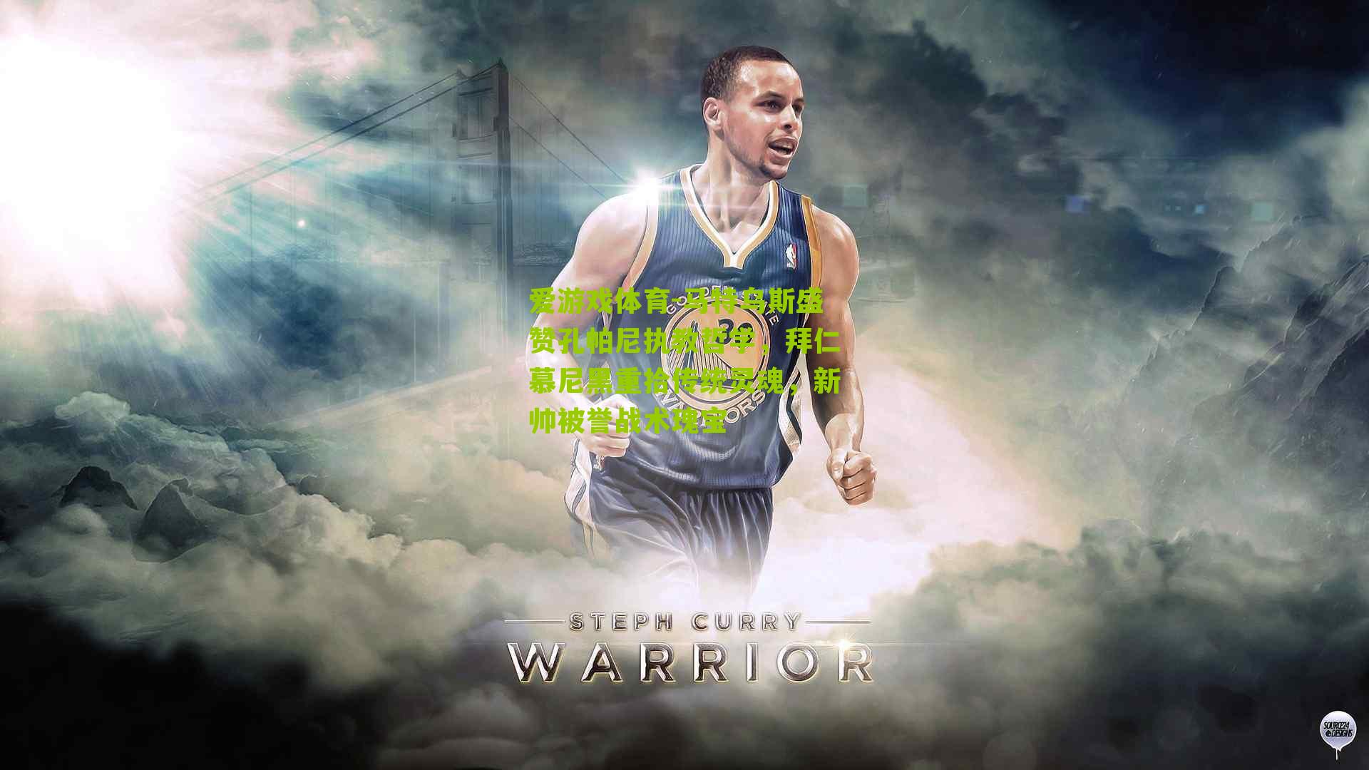 马特乌斯盛赞孔帕尼执教哲学，拜仁慕尼黑重拾传统灵魂，新帅被誉战术瑰宝