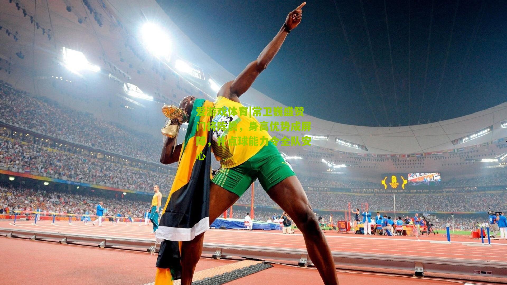 常卫巍盛赞门将陈晨，身高优势成屏障，扑点球能力令全队安心