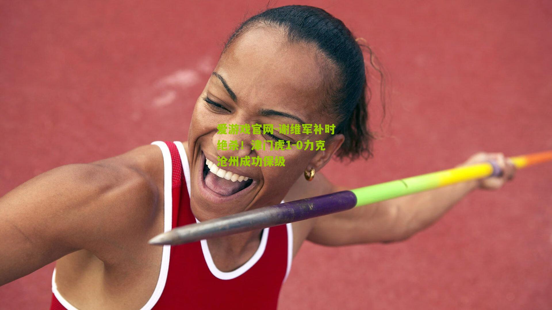 谢维军补时绝杀！津门虎1-0力克沧州成功保级