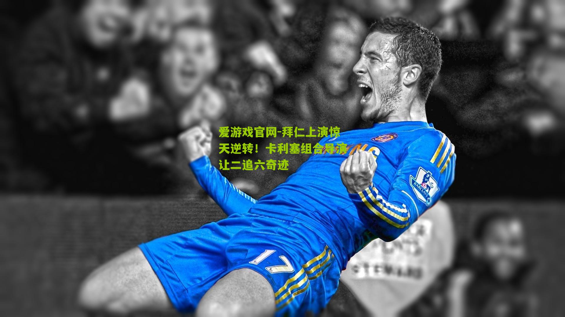 拜仁上演惊天逆转！卡利塞组合导演让二追六奇迹