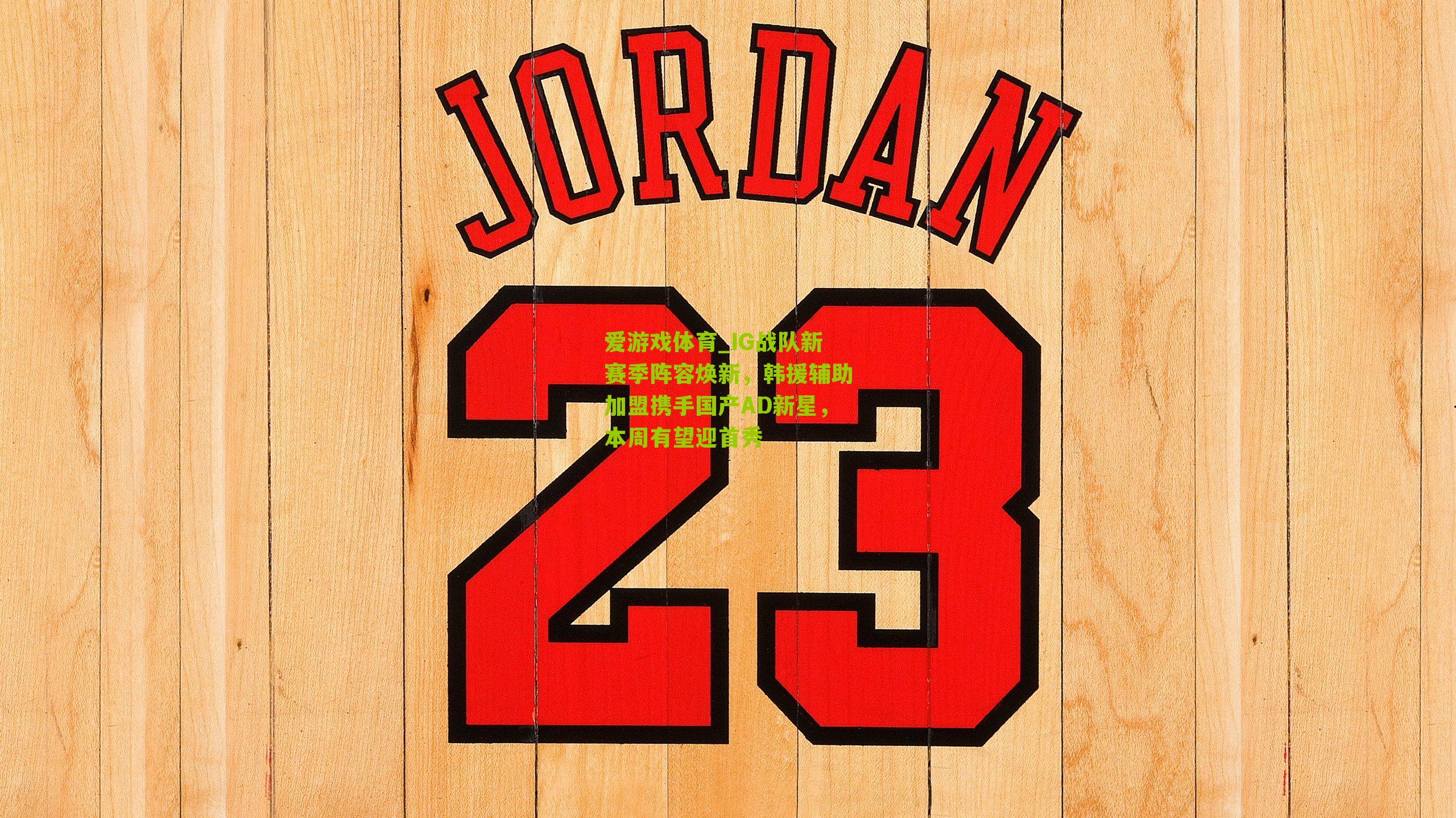 IG战队新赛季阵容焕新，韩援辅助加盟携手国产AD新星，本周有望迎首秀