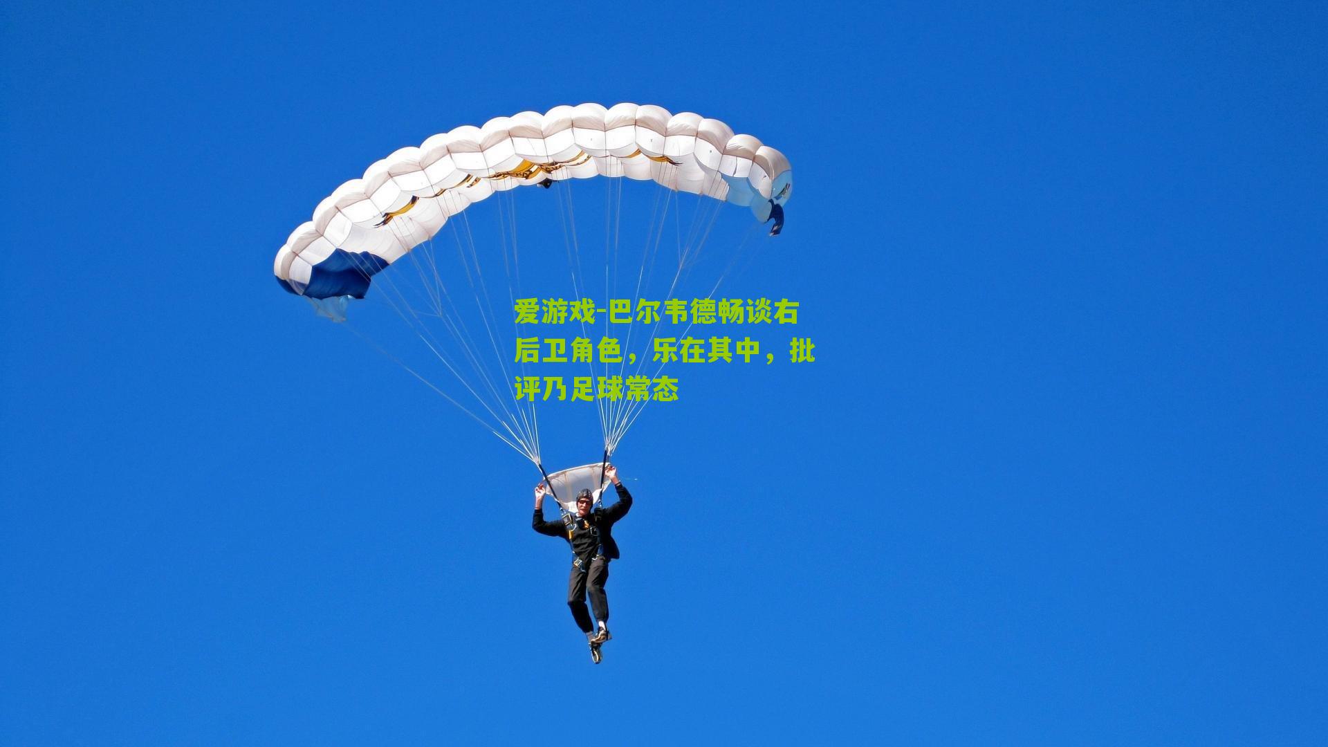 巴尔韦德畅谈右后卫角色,乐在其中,批评乃足球常态