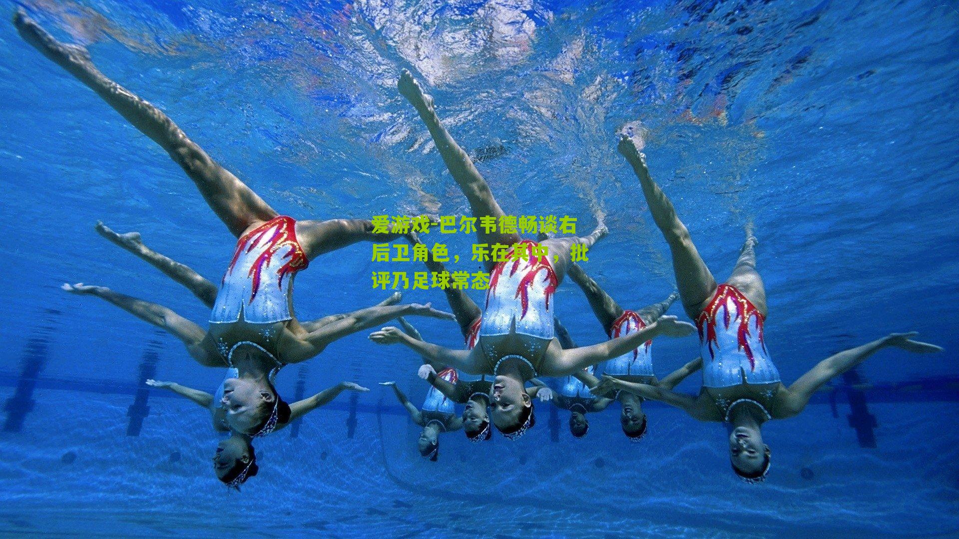 巴尔韦德畅谈右后卫角色,乐在其中,批评乃足球常态