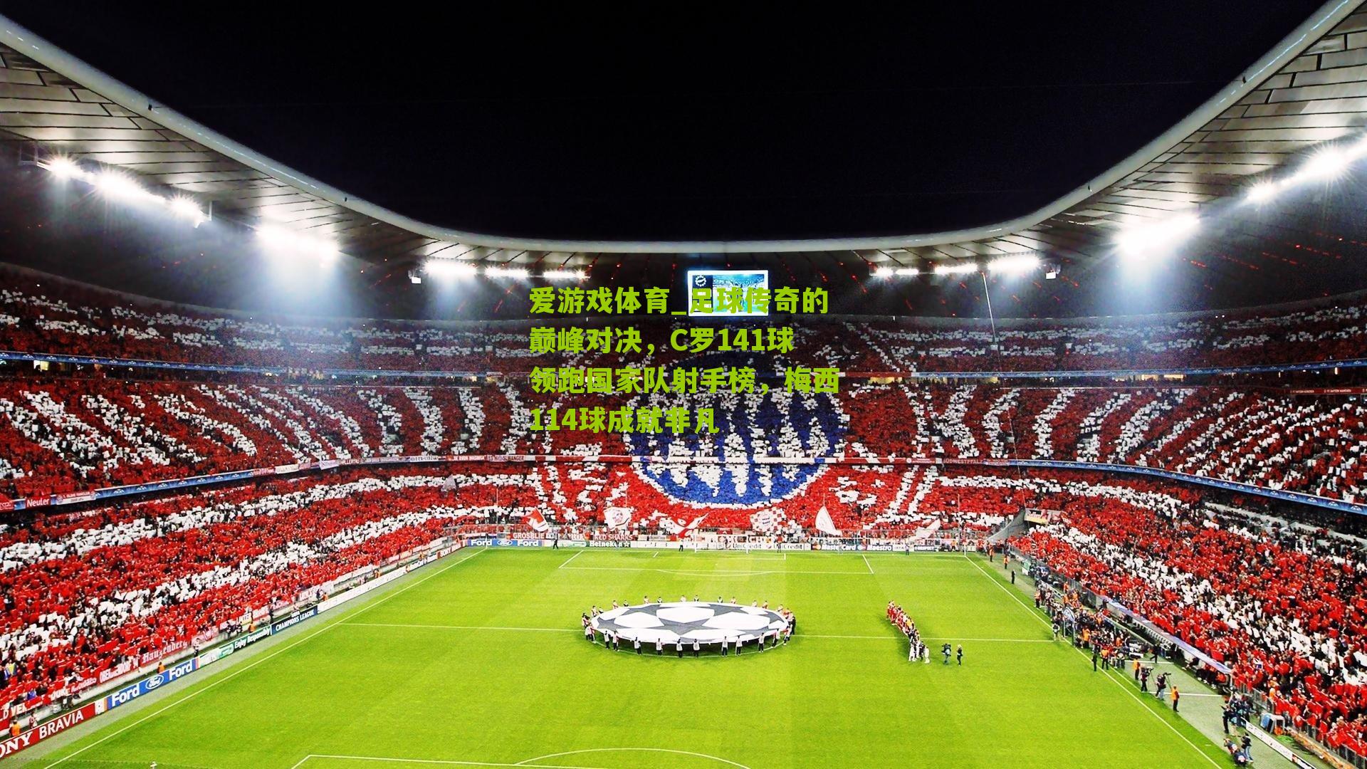 足球传奇的巅峰对决，C罗141球领跑国家队射手榜，梅西114球成就非凡