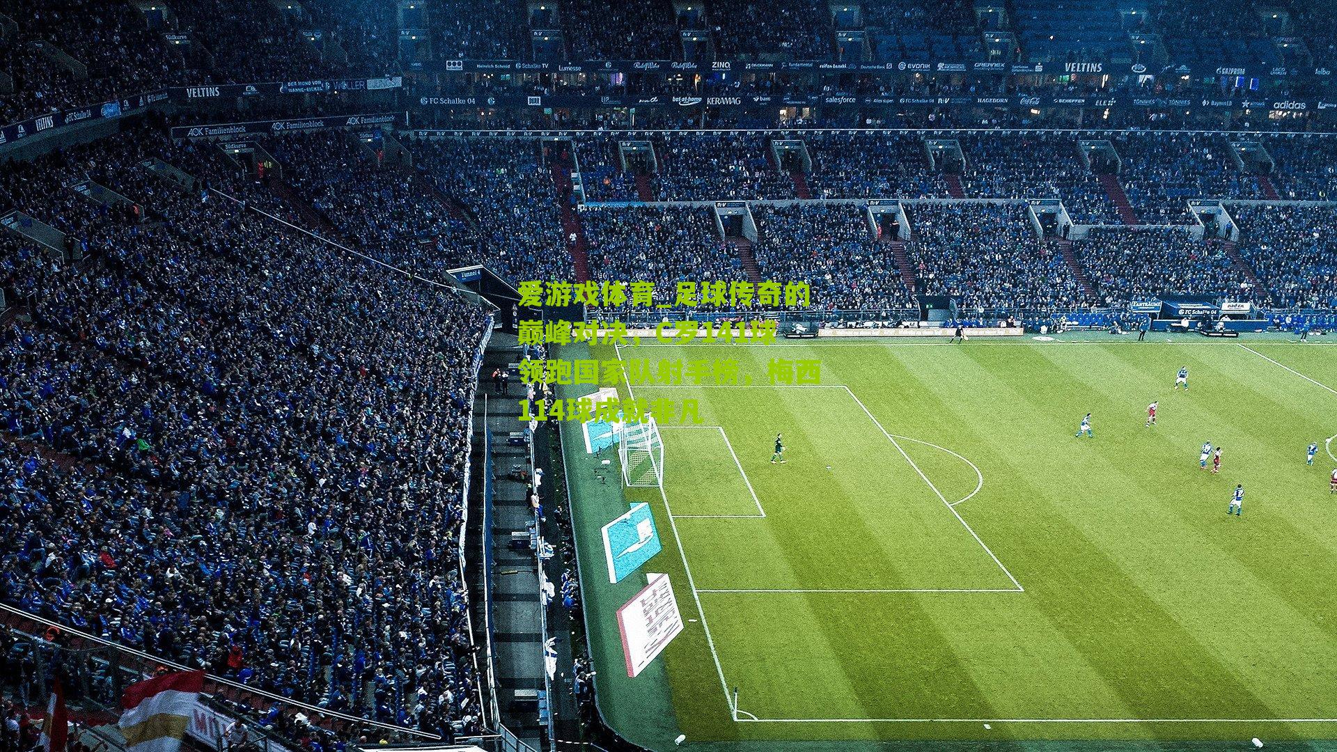 足球传奇的巅峰对决，C罗141球领跑国家队射手榜，梅西114球成就非凡