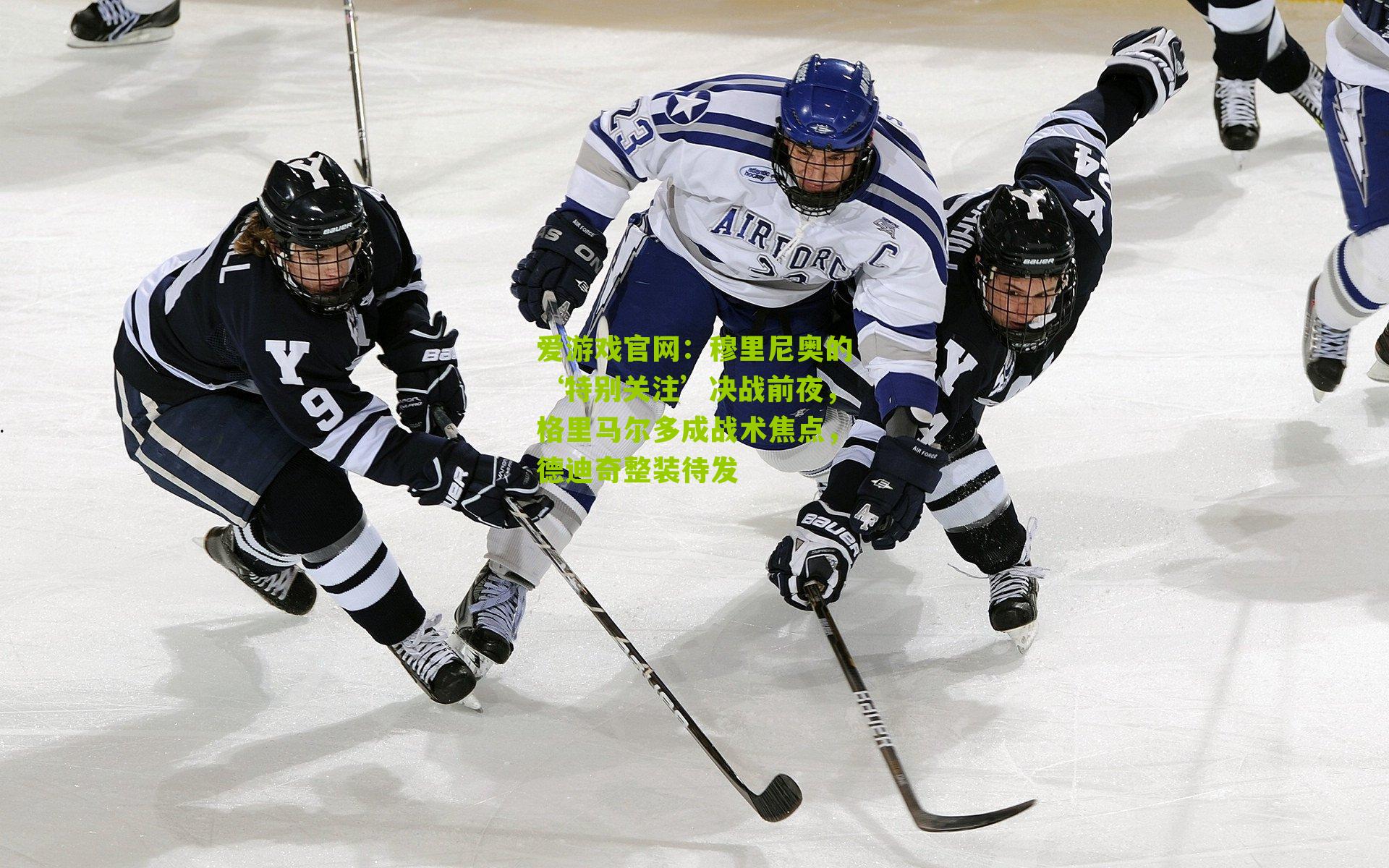 穆里尼奥的‘特别关注’决战前夜，格里马尔多成战术焦点，德迪奇整装待发