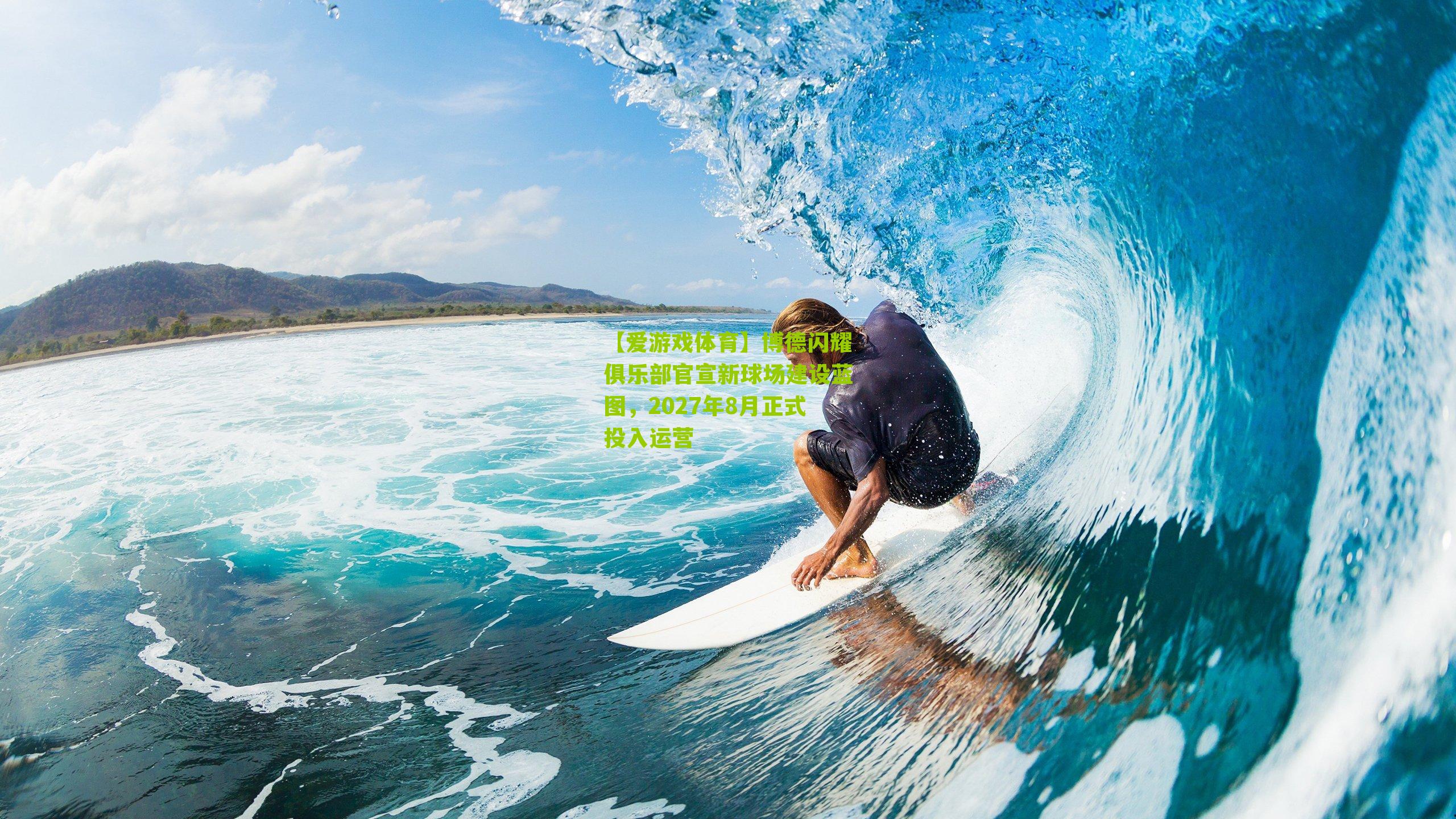 博德闪耀俱乐部官宣新球场建设蓝图，2027年8月正式投入运营