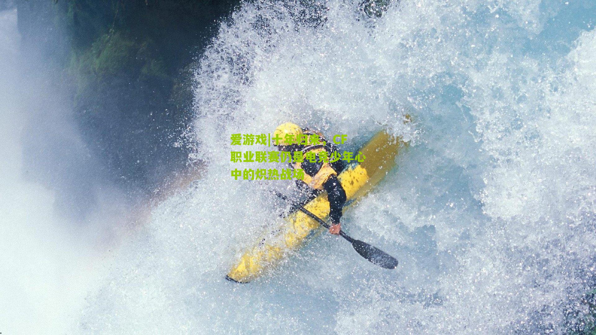 十年归来，CF职业联赛仍是电竞少年心中的炽热战场