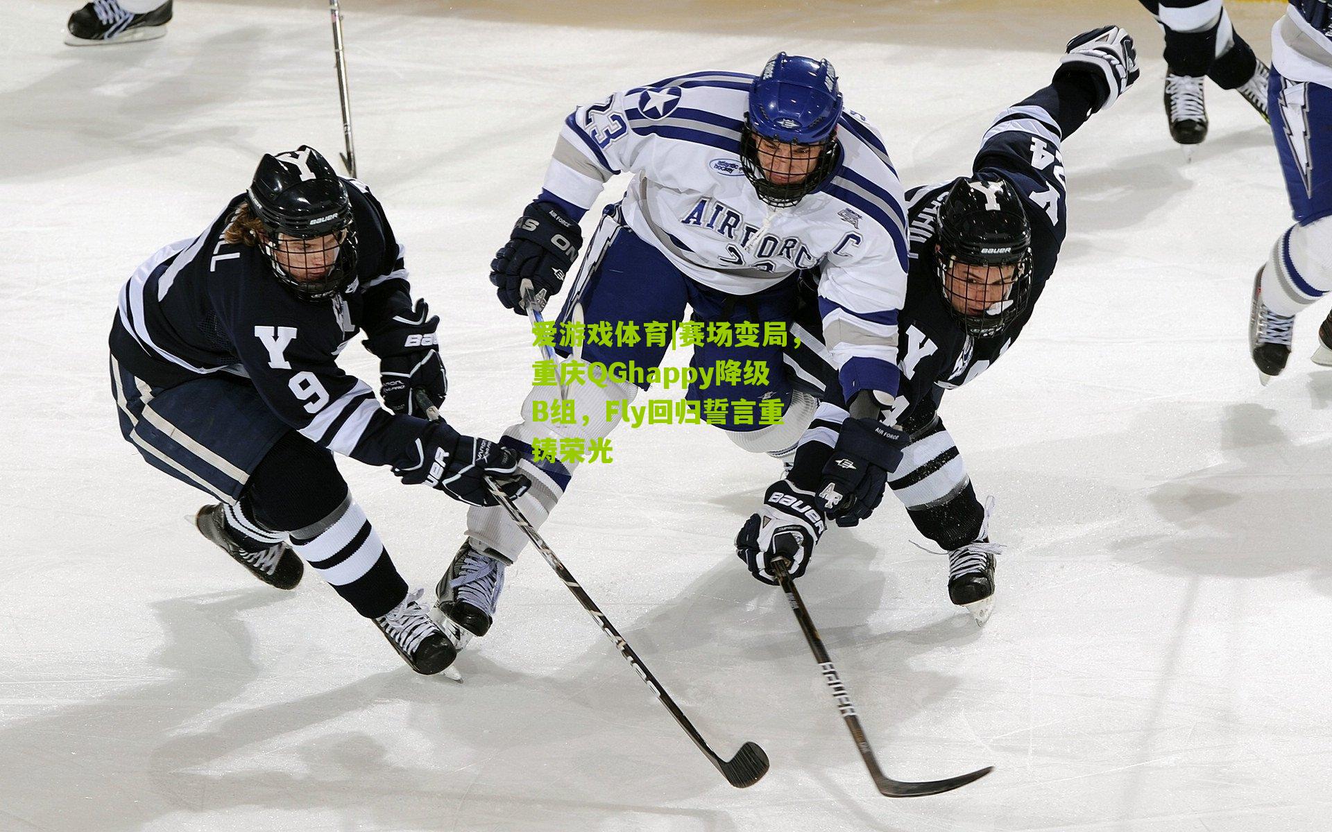 赛场变局,重庆QGhappy降级B组,Fly回归誓言重铸荣光