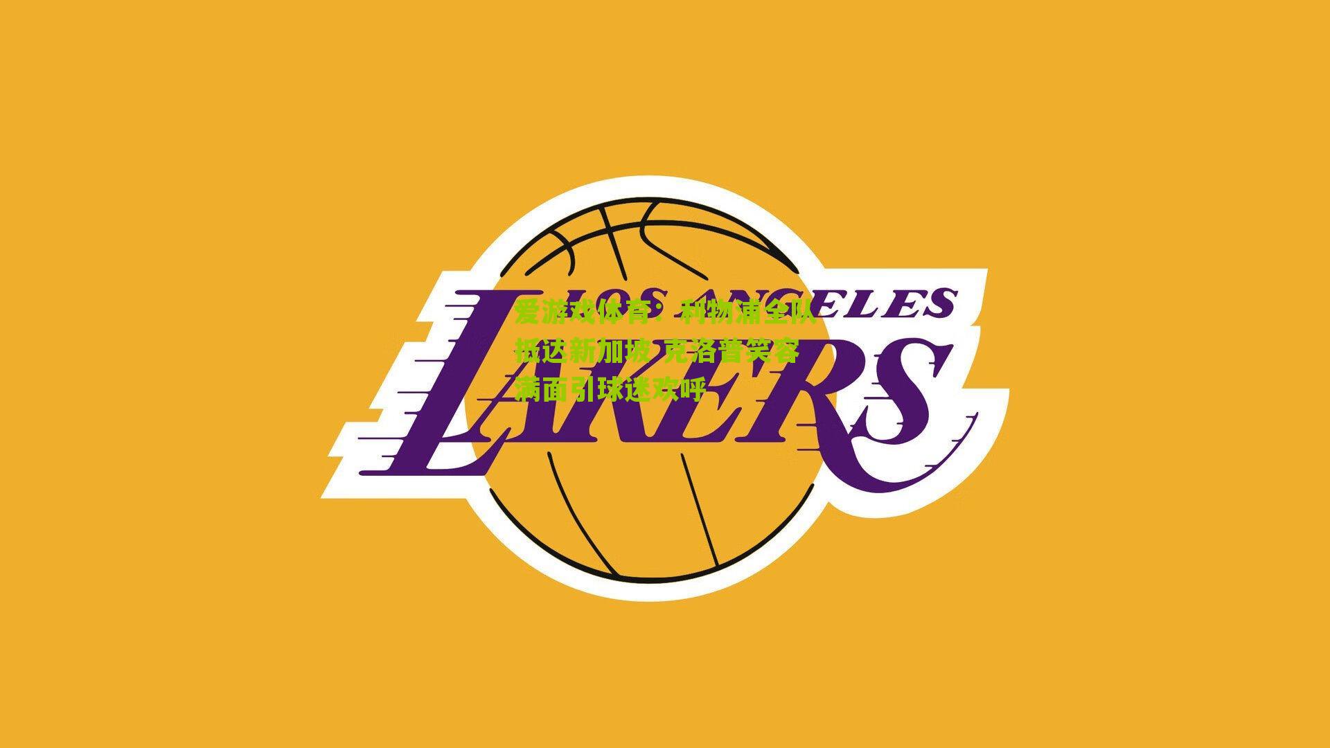 利物浦全队抵达新加坡 克洛普笑容满面引球迷欢呼