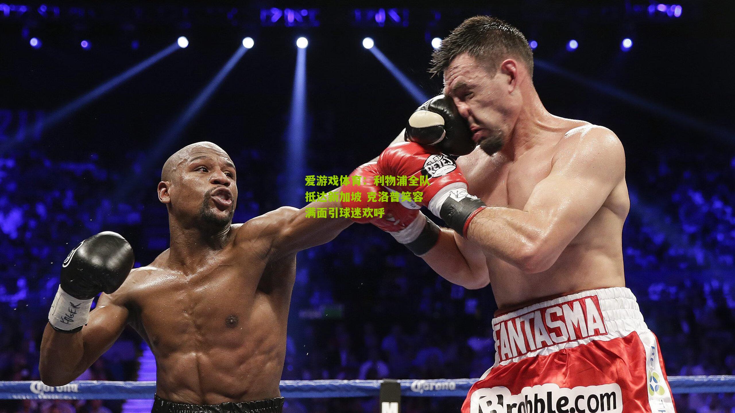 利物浦全队抵达新加坡 克洛普笑容满面引球迷欢呼