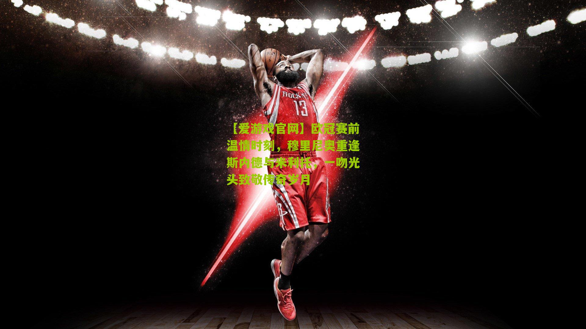 欧冠赛前温情时刻，穆里尼奥重逢斯内德与米利托，一吻光头致敬传奇岁月