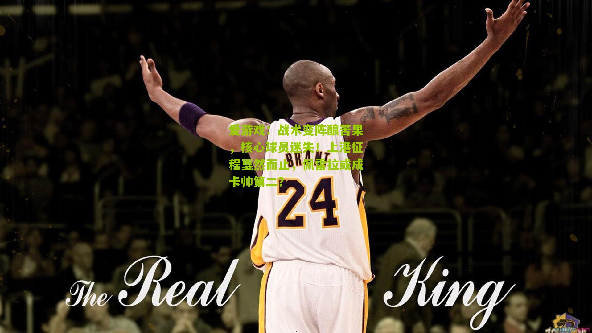 战术变阵酿苦果，核心球员迷失！上港征程戛然而止，佩雷拉或成卡帅第二？